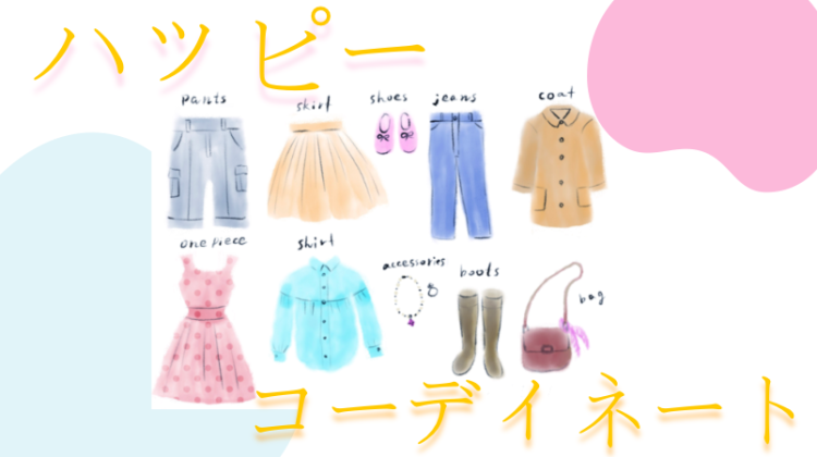 ハッピーコーディネート